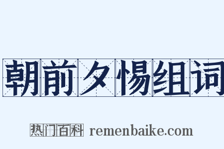 朝前夕惕组词是什么意思的图片